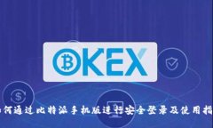 如何通过比特派手机版进行安全登录及使用指南