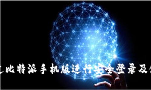 如何通过比特派手机版进行安全登录及使用指南