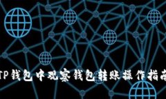 TP钱包中观察钱包转账操作
