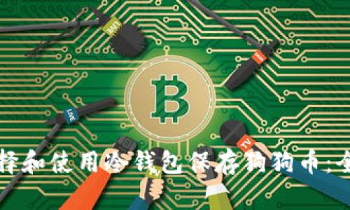 如何选择和使用冷钱包保存狗狗币：全面指南