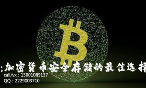全球冷钱包：加密货币安全存储的最佳选择与全面指南