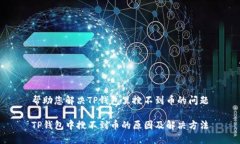 帮助您解决TP钱包里搜不到