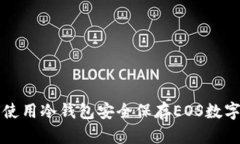 如何使用冷钱包安全保存EOS数字资产