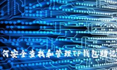 如何安全查找和管理TP钱包
