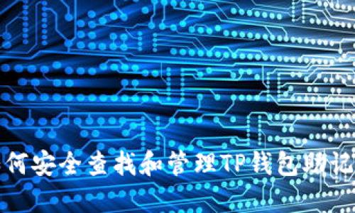 如何安全查找和管理TP钱包助记词