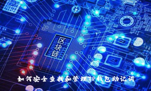 如何安全查找和管理TP钱包助记词