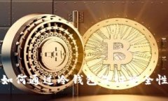 数字人民币如何通过冷钱