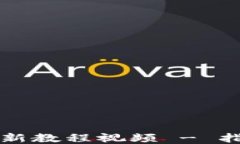 tP钱包注册最新教程视频