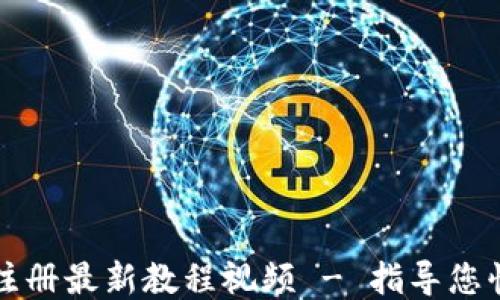 
tP钱包注册最新教程视频 - 指导您快速入门