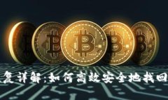 比特派钱包恢复详解：如何高效安全地找回您的