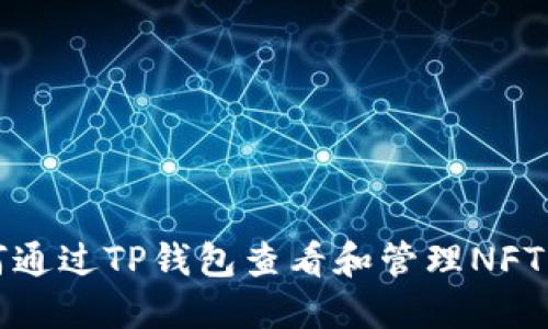 如何通过TP钱包查看和管理NFT资产