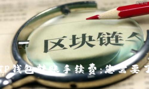 深入探讨TP钱包转账手续费：您需要了解的一切