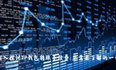 深入探讨TP钱包转账手续费