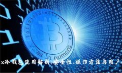 OKEx冷钱包使用解析：安全