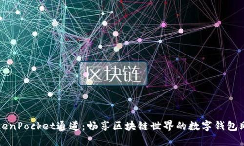 TokenPocket通道：畅享区块链世界的数字钱包助手