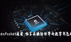 TokenPocket通道：畅享区块链