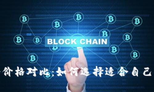 2023年冷钱包男士价格对比：如何选择适合自己的加密货币冷钱包？