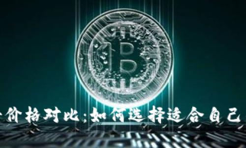 2023年冷钱包男士价格对比：如何选择适合自己的加密货币冷钱包？