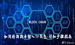 如何将狗狗币转入TP钱包：
