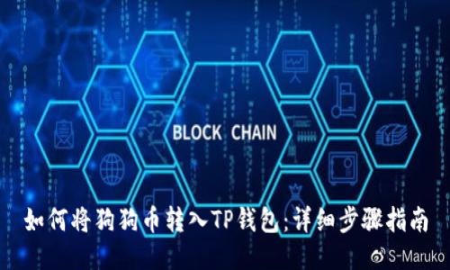 如何将狗狗币转入TP钱包：详细步骤指南