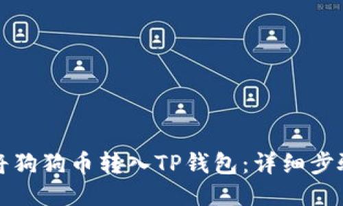 如何将狗狗币转入TP钱包：详细步骤指南