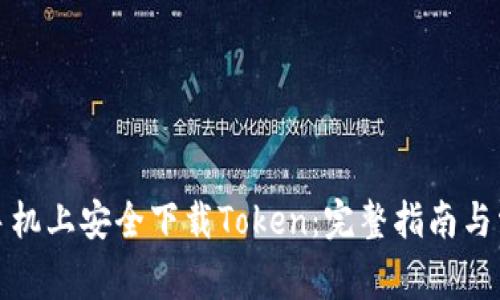 如何在苹果手机上安全下载Token：完整指南与常见问题解答