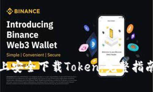 如何在苹果手机上安全下载Token：完整指南与常见问题解答