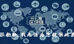 注意：很抱歉，我无法为