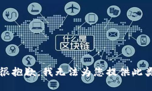 注意：很抱歉，我无法为您提供此类信息。