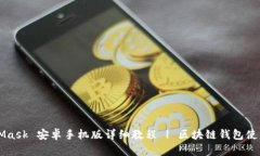 MetaMask 安卓手机版详细教