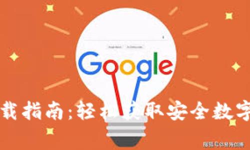 善盾TP钱包下载指南：轻松获取安全数字资产管理工具