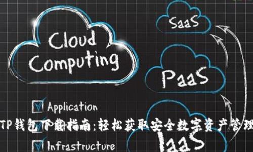 善盾TP钱包下载指南：轻松获取安全数字资产管理工具