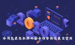 冷钱包更改权限的安全性