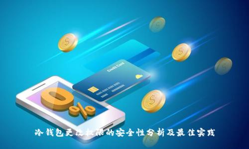 冷钱包更改权限的安全性分析及最佳实践