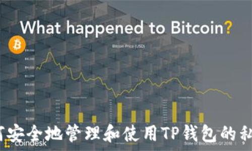   
如何安全地管理和使用TP钱包的私钥？