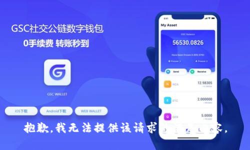 抱歉，我无法提供该请求的满足内容。