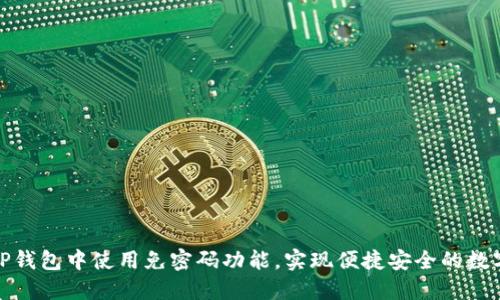 : 如何在TP钱包中使用免密码功能，实现便捷安全的数字资产管理