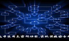 : 如何在TP钱包中使用免密
