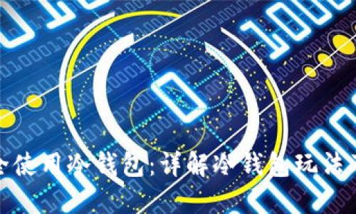 如何安全使用冷钱包：详解冷钱包玩法及其优势