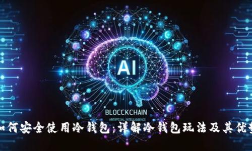 如何安全使用冷钱包：详解冷钱包玩法及其优势