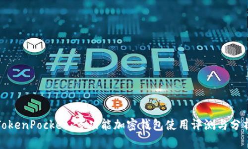 TokenPocket：多功能加密钱包使用评测与分析