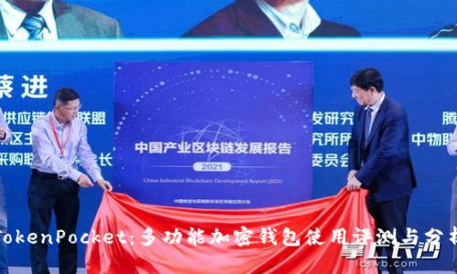 TokenPocket：多功能加密钱包使用评测与分析