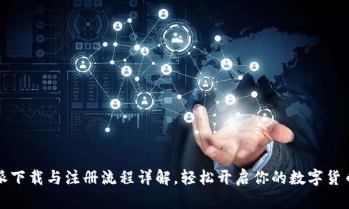 比特派下载与注册流程详解，轻松开启你的数字货币之旅