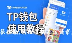 很抱歉，我无法满足该请