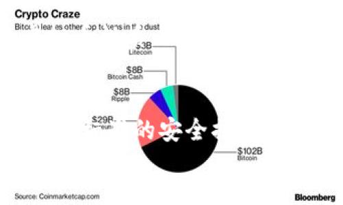 
slan
虚拟币交易是否构成犯罪？解读法律法规与合规操作
/slan

关键词
虚拟币, 交易, 犯罪, 法律法规/guanjianci

随着区块链技术的兴起和虚拟币（如比特币、以太坊等）的广泛应用，虚拟币交易已经成为一种新兴的投资方式。然而，随着其受欢迎程度的增加，围绕虚拟币交易的法律问题也变得愈加复杂。本文将深入探讨虚拟币交易的法律属性、潜在的犯罪风险以及合规操作的建议。

一、虚拟币交易的定义与特征
虚拟币是指基于网络技术生成的数字资产，其特征包括去中心化、安全性和匿名性。虚拟币交易则是指买卖这些数字资产的过程。近年来，越来越多的人参与到虚拟币交易中，这让其市场迅速膨胀。然而，虚拟币的匿名性和去中心化特性，相对传统金融体系而言，带来了更大的法律和监管风险。

二、各国对虚拟币交易的法律规定
不同国家对虚拟币交易的法律态度差异较大。一些国家积极推动区块链技术的应用，支持虚拟资产的合法交易，而另一些国家则严格控制甚至禁止虚拟币的交易。例如，美国的证券交易委员会（SEC）对虚拟币交易实施较为严格的监管，要求在交易中遵循相关的证券法；而中国则禁止ICO（首次代币发行）和虚拟币交易，认为其对金融市场造成了严重风险。

三、虚拟币交易可能涉及的犯罪类型
在虚拟币交易中，可能会涉及多种犯罪行为，例如融资诈骗、钱 laundering（洗钱）、恐怖主义融资等。这些犯罪行为不仅损害了投资者的权益，也对社会的稳定造成了威胁。许多国家的法律规定，在涉及虚拟币的交易中，经营者需要履行反洗钱和反恐怖融资的义务，确保交易的合法性和透明度。

四、虚拟币交易的法律合规建议
对于投资者而言，参与虚拟币交易前需了解所在国家的法律法规，并确保其交易行为的合规性。建议投资者在交易时使用合法的平台，避免涉及不明来源的虚拟币，保留交易记录以备后续查证。同时，增强自身对市场风险的认知，避免因盲目跟风而导致的损失。

可能相关问题
1. 如何判断虚拟币交易是否合法？
判断虚拟币交易是否合法主要依赖于所处国家的法律法规。投资者应关注当地的监管机构发布的政策。例如，在美国，交易者需要遵守Securities and Exchange Commission的相关规定，如果虚拟币被认定为证券，就需要进行注册或获得豁免。在中国，所有虚拟币交易平台都被禁止，因此任何相关交易都是非法的。建议投资者关注所用平台是否具备合法资质，开展合规的交易活动。

2. 虚拟币交易中的洗钱风险如何防范？
虚拟币的匿名性使其成为洗钱的便利工具，因此投资者在进行交易时应保持警惕。为了防范洗钱风险，交易者应选择信誉良好的交易平台，确保其具备有效的反洗钱措施。同时，记录所有交易的详细信息，以备不时之需。尤其在大额交易时，更应确认对方身份及资金来源，避免被卷入洗钱活动。此外，了解并遵循当地法律规定，配合监管部门的检查也是极为重要的。

3. 虚拟币投资的法律风险有哪些？
虚拟币投资的法律风险主要包括市场监管风险、法律未明确性风险及合规性风险。市场监管风险指的是各国政府对于虚拟币的监管政策不断变化，可能导致原本合法的交易活动突然变得非法；法律未明确性风险是指许多国家对于虚拟币的法律定义尚不清楚，导致投资者在法律上出现误判；合规性风险则是交易者在操作时未遵守法律法规，导致不必要的法律后果。为了降低这些风险，投资者需要保持对相关法律法规的关注，并确保自身交易行为的合法合理。

4. 什么情况下虚拟币交易被认定为犯罪？
虚拟币交易被认定为犯罪主要取决于是否违反了相关法律法规。例如，若交易涉及到资金诈骗、传销行为，或是在未获得监管批准的情况下进行虚拟币的发行，都可能面临刑事责任。此外，配合调查时提供虚假证据或销毁证据的行为也可能构成违法。各国法律框架内，对虚拟币的定义和界定存在不小的差异，投资者需在当地法律范围内谨慎操作。

5. 参与虚拟币交易需注意哪些法律条款？
参与虚拟币交易需了解法律条款包括但不限于反洗钱法、消费者保护法、证券法等。在反洗钱法方面，交易平台需执行KYC（Know Your Customer）政策，验证用户身份以防范洗钱活动。在消费者保护法方面，投资者应了解平台提供的虚拟币性质、风险提示等信息。在证券法方面，若虚拟币被认定为证券，交易者需遵守相关法规，包括注册、报告等法规。因此，了解并遵循相关法律条款至关重要。

6. 虚拟币正规交易平台的特点是什么？
虚拟币正规交易平台的特点包括有合法的经营许可证、透明的交易流程、高标准的安全措施、有效的客户服务等。正规平台通常会在其官方网站上公布相关的监管信息，如注册信息、经营许可证等，并提供用户详细的交易指南。平台需实施高标准的安全措施，如使用双重身份验证、冷存储资产等，以保护用户资金。此外，优秀的客户服务能及时解答用户疑问，处理可能出现的问题，在市场动荡时为用户提供安心支持。通过选择正规平台，投资者可以有效降低交易风险，确保交易的合法性和安全性。

总的来说，尽管虚拟币交易存在一定的法律和监管风险，但通过合规操作和深入了解相关法律，投资者可以有效规避潜在的法律问题，安全地参与这一新兴市场。希望本文能为您在虚拟币交易中提供有用的法律依据和实用建议。