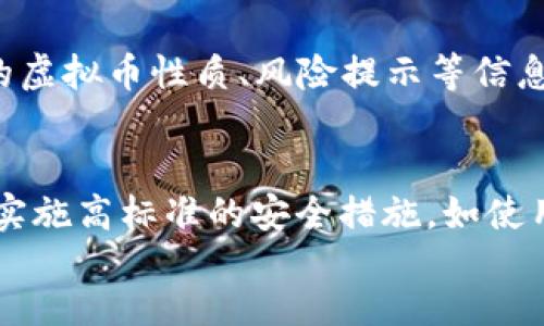 
slan
虚拟币交易是否构成犯罪？解读法律法规与合规操作
/slan

关键词
虚拟币, 交易, 犯罪, 法律法规/guanjianci

随着区块链技术的兴起和虚拟币（如比特币、以太坊等）的广泛应用，虚拟币交易已经成为一种新兴的投资方式。然而，随着其受欢迎程度的增加，围绕虚拟币交易的法律问题也变得愈加复杂。本文将深入探讨虚拟币交易的法律属性、潜在的犯罪风险以及合规操作的建议。

一、虚拟币交易的定义与特征
虚拟币是指基于网络技术生成的数字资产，其特征包括去中心化、安全性和匿名性。虚拟币交易则是指买卖这些数字资产的过程。近年来，越来越多的人参与到虚拟币交易中，这让其市场迅速膨胀。然而，虚拟币的匿名性和去中心化特性，相对传统金融体系而言，带来了更大的法律和监管风险。

二、各国对虚拟币交易的法律规定
不同国家对虚拟币交易的法律态度差异较大。一些国家积极推动区块链技术的应用，支持虚拟资产的合法交易，而另一些国家则严格控制甚至禁止虚拟币的交易。例如，美国的证券交易委员会（SEC）对虚拟币交易实施较为严格的监管，要求在交易中遵循相关的证券法；而中国则禁止ICO（首次代币发行）和虚拟币交易，认为其对金融市场造成了严重风险。

三、虚拟币交易可能涉及的犯罪类型
在虚拟币交易中，可能会涉及多种犯罪行为，例如融资诈骗、钱 laundering（洗钱）、恐怖主义融资等。这些犯罪行为不仅损害了投资者的权益，也对社会的稳定造成了威胁。许多国家的法律规定，在涉及虚拟币的交易中，经营者需要履行反洗钱和反恐怖融资的义务，确保交易的合法性和透明度。

四、虚拟币交易的法律合规建议
对于投资者而言，参与虚拟币交易前需了解所在国家的法律法规，并确保其交易行为的合规性。建议投资者在交易时使用合法的平台，避免涉及不明来源的虚拟币，保留交易记录以备后续查证。同时，增强自身对市场风险的认知，避免因盲目跟风而导致的损失。

可能相关问题
1. 如何判断虚拟币交易是否合法？
判断虚拟币交易是否合法主要依赖于所处国家的法律法规。投资者应关注当地的监管机构发布的政策。例如，在美国，交易者需要遵守Securities and Exchange Commission的相关规定，如果虚拟币被认定为证券，就需要进行注册或获得豁免。在中国，所有虚拟币交易平台都被禁止，因此任何相关交易都是非法的。建议投资者关注所用平台是否具备合法资质，开展合规的交易活动。

2. 虚拟币交易中的洗钱风险如何防范？
虚拟币的匿名性使其成为洗钱的便利工具，因此投资者在进行交易时应保持警惕。为了防范洗钱风险，交易者应选择信誉良好的交易平台，确保其具备有效的反洗钱措施。同时，记录所有交易的详细信息，以备不时之需。尤其在大额交易时，更应确认对方身份及资金来源，避免被卷入洗钱活动。此外，了解并遵循当地法律规定，配合监管部门的检查也是极为重要的。

3. 虚拟币投资的法律风险有哪些？
虚拟币投资的法律风险主要包括市场监管风险、法律未明确性风险及合规性风险。市场监管风险指的是各国政府对于虚拟币的监管政策不断变化，可能导致原本合法的交易活动突然变得非法；法律未明确性风险是指许多国家对于虚拟币的法律定义尚不清楚，导致投资者在法律上出现误判；合规性风险则是交易者在操作时未遵守法律法规，导致不必要的法律后果。为了降低这些风险，投资者需要保持对相关法律法规的关注，并确保自身交易行为的合法合理。

4. 什么情况下虚拟币交易被认定为犯罪？
虚拟币交易被认定为犯罪主要取决于是否违反了相关法律法规。例如，若交易涉及到资金诈骗、传销行为，或是在未获得监管批准的情况下进行虚拟币的发行，都可能面临刑事责任。此外，配合调查时提供虚假证据或销毁证据的行为也可能构成违法。各国法律框架内，对虚拟币的定义和界定存在不小的差异，投资者需在当地法律范围内谨慎操作。

5. 参与虚拟币交易需注意哪些法律条款？
参与虚拟币交易需了解法律条款包括但不限于反洗钱法、消费者保护法、证券法等。在反洗钱法方面，交易平台需执行KYC（Know Your Customer）政策，验证用户身份以防范洗钱活动。在消费者保护法方面，投资者应了解平台提供的虚拟币性质、风险提示等信息。在证券法方面，若虚拟币被认定为证券，交易者需遵守相关法规，包括注册、报告等法规。因此，了解并遵循相关法律条款至关重要。

6. 虚拟币正规交易平台的特点是什么？
虚拟币正规交易平台的特点包括有合法的经营许可证、透明的交易流程、高标准的安全措施、有效的客户服务等。正规平台通常会在其官方网站上公布相关的监管信息，如注册信息、经营许可证等，并提供用户详细的交易指南。平台需实施高标准的安全措施，如使用双重身份验证、冷存储资产等，以保护用户资金。此外，优秀的客户服务能及时解答用户疑问，处理可能出现的问题，在市场动荡时为用户提供安心支持。通过选择正规平台，投资者可以有效降低交易风险，确保交易的合法性和安全性。

总的来说，尽管虚拟币交易存在一定的法律和监管风险，但通过合规操作和深入了解相关法律，投资者可以有效规避潜在的法律问题，安全地参与这一新兴市场。希望本文能为您在虚拟币交易中提供有用的法律依据和实用建议。