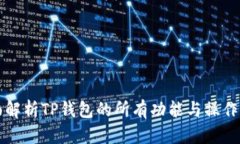 全面解析TP钱包的所有功能