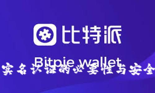 冷钱包实名认证的必要性与安全性解析