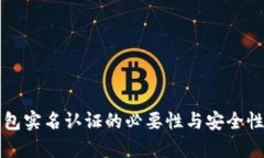 冷钱包实名认证的必要性