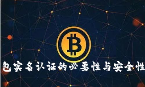 冷钱包实名认证的必要性与安全性解析